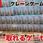 【クレーンゲーム】クレゲが日本一取れるゲーセンで生配信します！新景品が無いのでまったり攻略しちゃいます！