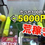 【超設定ミスw】たった100円で5000円相当の景品が貰えるので全部取ってみたw【クレーンゲーム／UFOキャッチャー】