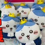 簡単設定だったので、ちいかわのぬいぐるみ取りまくってみたw【クレーンゲーム／UFOキャッチャー】