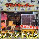 《闇》景品が高級ブランドだらけのヤバすぎるクレーンゲーム見つけたww【UFOキャッチャー】