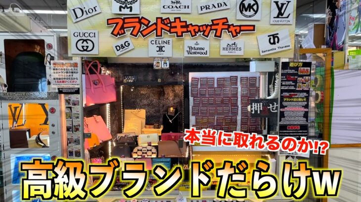 《闇》景品が高級ブランドだらけのヤバすぎるクレーンゲーム見つけたww【UFOキャッチャー】