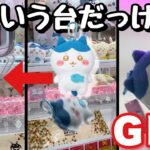 【ちいかわクレーンゲーム】え、この台ってそうやって取るの！？知らなかったwwwちいかわがま口ポーチの推しを取ってきた！！BC取り(バランスキャッチ)