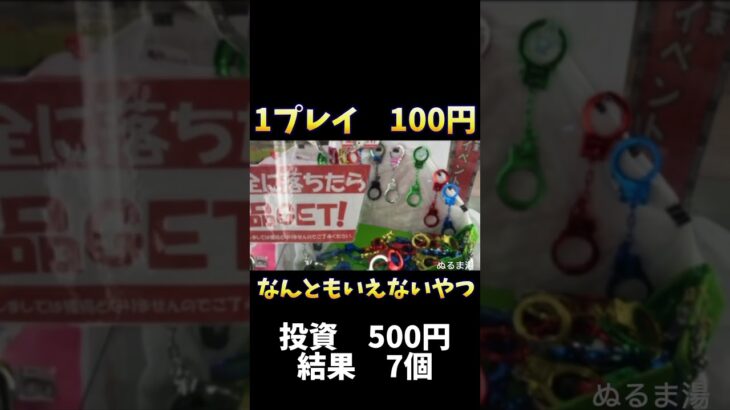 なんともいえないやつ #クレーンゲーム #ゲームセンター #youtube #ゲーセン #ufoキャッチャー #嬉しい瞬間 #攻略 #japan #挑戦 #くやしい#タンフル#iapanese