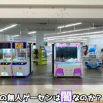 店員0人の無人ゲームコーナーは設定がヤバくて全く景品取れないのか？【クレーンゲーム／UFOキャッチャー】