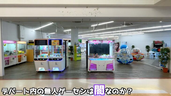 店員0人の無人ゲームコーナーは設定がヤバくて全く景品取れないのか？【クレーンゲーム／UFOキャッチャー】