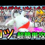 「少ししか動かんやん」がコツ!!知らないと損をする!!過去1デカいぬいぐるみを超簡単に攻略