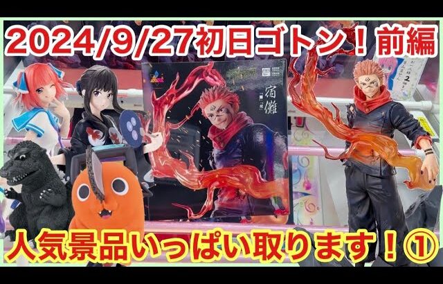 【ベネクス大和店】初日ゴトン！取りたいフィギュアが多すぎるてんやわんやな1日〜前編〜【クレーンゲーム】