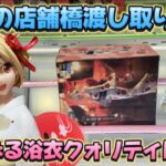 【クレーンゲーム】 初日ゴトン 橋渡し取り比べ 1番取りやすいお店は〇〇だった！！ リコリス・リコイルLuminasta“錦木千束 ‐ 浴衣でお出かけ” フィギュア