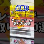 必見！クレーンゲームの取り方10選！プライズフィギュアやお菓子等を爆取りしちゃおう！ #cranemachine  #クレーンゲーム #ゲーセン #clawmachine #UFOキャッチャー