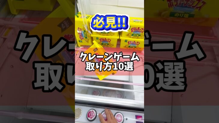 必見！クレーンゲームの取り方10選！プライズフィギュアやお菓子等を爆取りしちゃおう！ #cranemachine  #クレーンゲーム #ゲーセン #clawmachine #UFOキャッチャー