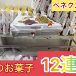 【ベネクス川越店】100円で獲れる景品多数！！お菓子をお得にゲットするならいくべきお店！！