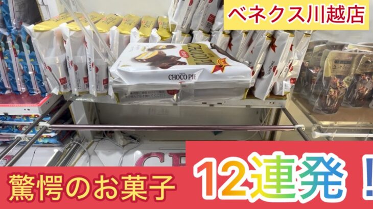 【ベネクス川越店】100円で獲れる景品多数！！お菓子をお得にゲットするならいくべきお店！！