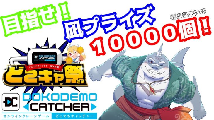 【第４７回】みんな！クレーンゲームで凪プライズ10000個獲るどおお！！【どこでもキャッチャー祭】