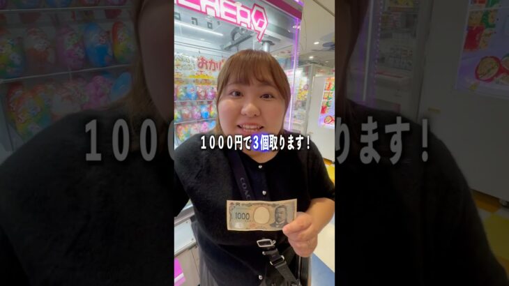 1,000円で3個景品を取る人w#クレーンゲーム