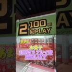 【ベネクス川越店】100円2プレイでお得にゲット！#クレーンゲーム #ufoキャッチャー #ゲーセン #お菓子 #攻略法 #ベネクス川越