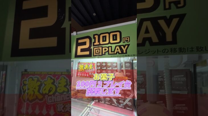 【ベネクス川越店】100円2プレイでお得にゲット！#クレーンゲーム #ufoキャッチャー #ゲーセン #お菓子 #攻略法 #ベネクス川越