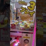 100円3プレイの台での確実に1つは取れる位置❗️#クレーンゲーム  #shorts