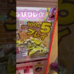 100円5プレイの罠❗️このパターンの台は罠だぞ❗️#クレーンゲーム  #shorts