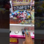 100円5プレイの台での取り方を伝授❗️#クレーンゲーム  #shorts