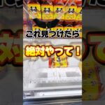 【クレーンゲーム】これ100円で獲れます！#ufoキャッチャー #クレーンゲーム #攻略