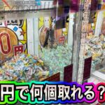 10円キャッチャー100円分プレイしたら何個とれるのか❓ #ufoキャッチャー #クレーンゲームのコツ