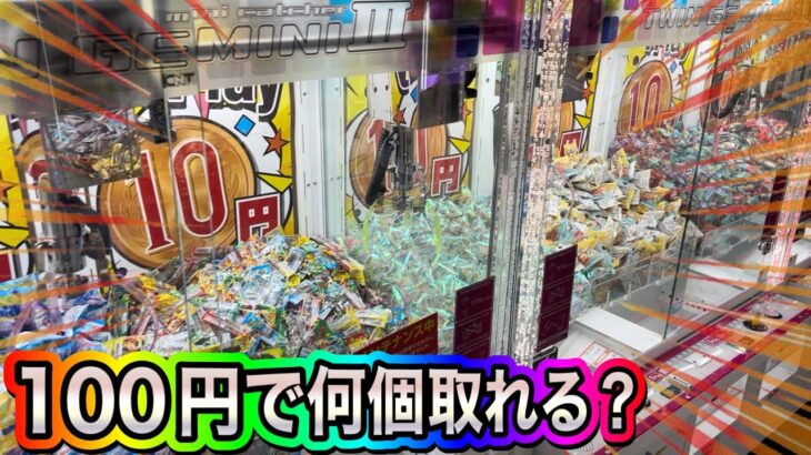 10円キャッチャー100円分プレイしたら何個とれるのか❓ #ufoキャッチャー #クレーンゲームのコツ