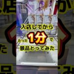 【クレーンゲーム1分チャレンジ】入店してから1分以内に景品獲れるか挑戦してみた結果…  #ufoキャッチャー #クレーンゲーム #おすすめ