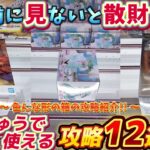 [クレーンゲーム] おたちゅうで使える攻略12連発！色んな形の箱の取り方紹介 [ユーフォーキャッチャー]