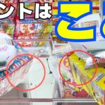 まさかの1手！クレーンゲームお菓子攻略まとめ【UFOキャッチャーコツ】