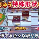 [クレーンゲーム] 特殊形状の箱の攻略！セオリー無視攻略！の2本立て [おたちゅうで使える攻略10連発][ユーフォーキャッチャー]