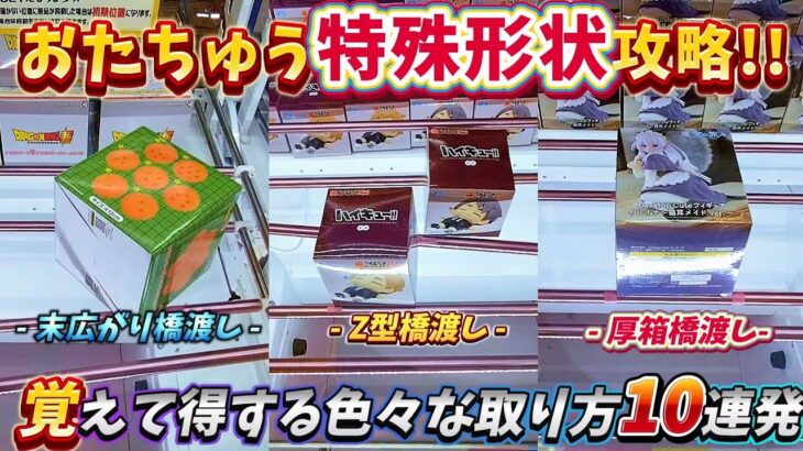 [クレーンゲーム] 特殊形状の箱の攻略！セオリー無視攻略！の2本立て [おたちゅうで使える攻略10連発][ユーフォーキャッチャー]