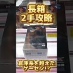 【クレーンゲーム】倉庫系を超えたゲーセンで長箱を2手で攻略!!!