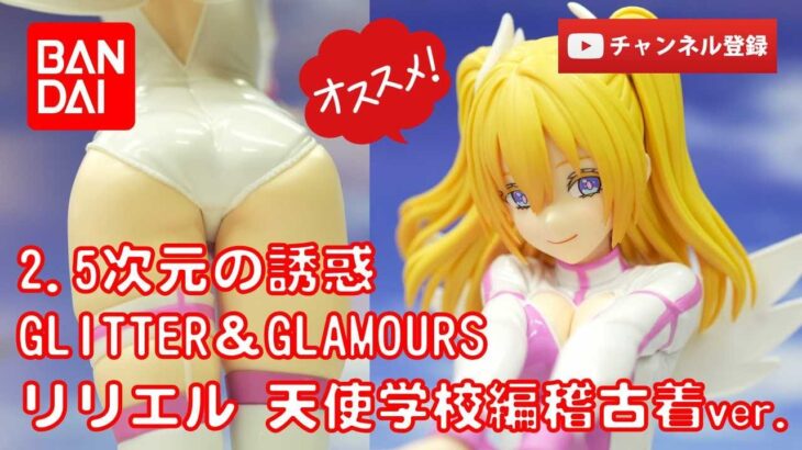 【美少女フィギュアレビュー】2.5次元の誘惑 GLITTER＆GLAMOURS リリエル 天使学校編稽古着ver.プライズ BANDAI SPIRITS★anime figures unboxing