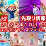 【2024年１０月】 忙しい人へ★最新！新作美少女プライズフィギュアさくっと紹介★BANDAI SPIRITS★完成品フィギュア★anime figures★タイトー★フリュー★パンプレスト★SEGA