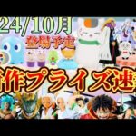 最新景品情報【プライズ】忙しい人向け！2024/10月登場景品速報【クレーンゲーム】