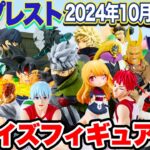 【プライズ】バンプレスト2024年10月登場予定プライズフィギュア情報！#ONEPIECE  #ドラゴンボール  #NARUTO  #ヒロアカ  #推しの子  #ハイキュー  #怪獣8号