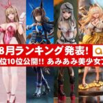 【最新美少女フィギュア】あみあみ2024年８月美少女フィギュアランキング！上位10位発表★anime figures unboxing bikini NEW★amiami★ブルアカ NIKKE ウマ娘