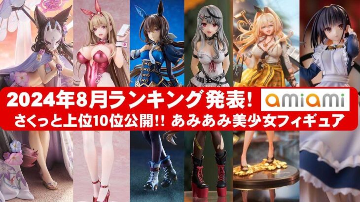 【最新美少女フィギュア】あみあみ2024年８月美少女フィギュアランキング！上位10位発表★anime figures unboxing bikini NEW★amiami★ブルアカ NIKKE ウマ娘