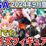 【プライズ】セガプライズ2024年9月登場予定プライズフィギュア情報！超注目景品が登場！#呪術廻戦  #葬送のフリーレン  #怪獣8号   #五等分の花嫁