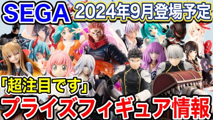 【プライズ】セガプライズ2024年9月登場予定プライズフィギュア情報！超注目景品が登場！#呪術廻戦  #葬送のフリーレン  #怪獣8号   #五等分の花嫁