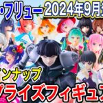 【プライズ】タイトー、フリュー2024年9月登場予定プライズフィギュア情報！激熱ラインナップ！ #怪獣8号   #五等分の花嫁  #初音ミク  #鬼滅の刃  #推しの子