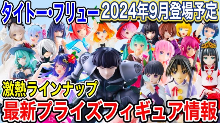 【プライズ】タイトー、フリュー2024年9月登場予定プライズフィギュア情報！激熱ラインナップ！ #怪獣8号   #五等分の花嫁  #初音ミク  #鬼滅の刃  #推しの子