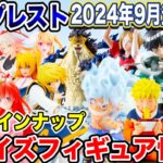 【プライズ】バンプレスト2024年9月登場予定プライズフィギュア情報！注目の大量ラインナップ！#ドラゴンボール   #NARUTO  #ONEPIECE  #鬼滅の刃  #五等分の花嫁