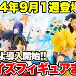 【プライズ】2024年9月1週登場予定プライズフィギュアまとめ！いよいよ導入開始！ #ドラゴンボール  #ONEPIECE  #怪獣8号    #鬼滅の刃  #ハンターハンター