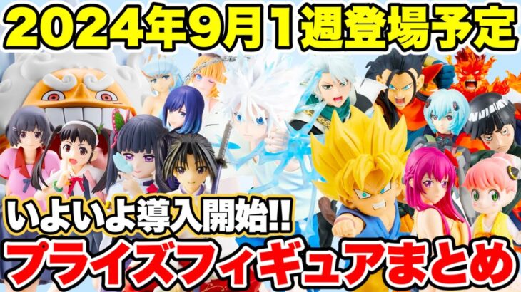 【プライズ】2024年9月1週登場予定プライズフィギュアまとめ！いよいよ導入開始！ #ドラゴンボール  #ONEPIECE  #怪獣8号    #鬼滅の刃  #ハンターハンター