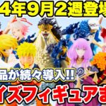 【プライズ】2024年9月2週登場予定プライズフィギュアまとめ！注目景品続々登場！ #ONEPIECE  #NARUTO  #ハンターハンター  #ハイキュー  #ウマ娘