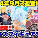 【プライズ】2024年9月3週登場予定プライズフィギュアまとめ！今週も激熱ラインナップ！ #ONEPIECE  #ドラゴンボール  #五等分の花嫁  #葬送のフリーレン  #怪獣8号