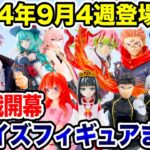 【プライズ】最新プライズフィギュア情報！セガプライズ2024年9月4週登場予定！ついに争奪戦開幕！！#鬼滅の刃  #呪術廻戦  #怪獣8号  #五等分の花嫁