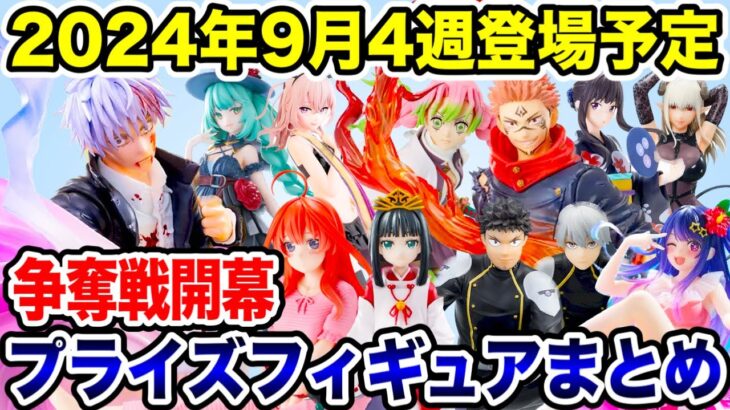 【プライズ】最新プライズフィギュア情報！セガプライズ2024年9月4週登場予定！ついに争奪戦開幕！！#鬼滅の刃  #呪術廻戦  #怪獣8号  #五等分の花嫁