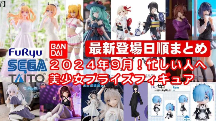 【最新版！2024年９月登場】新作美少女プライズフィギュア登場最新日順まとめ★忙しい人へ最新プライズ★完成品フィギュア★anime figures★バンプレスト★クレゲ★タイトー★バンダイ★フリュー